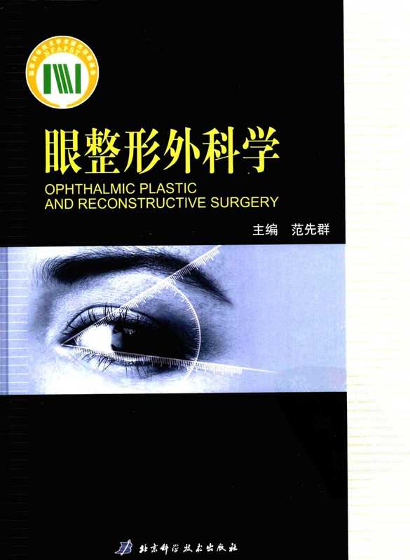 眼整形外科学（范先群）（北京科学技术出版社 2009）