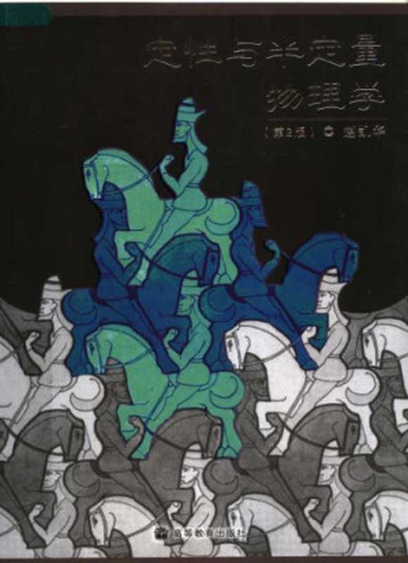 定性与半定量物理学 Ding xing yu ban ding liang wu li xue(赵凯华;Zhao kai hua)(Gao deng jiao yu chu ban she 2008)