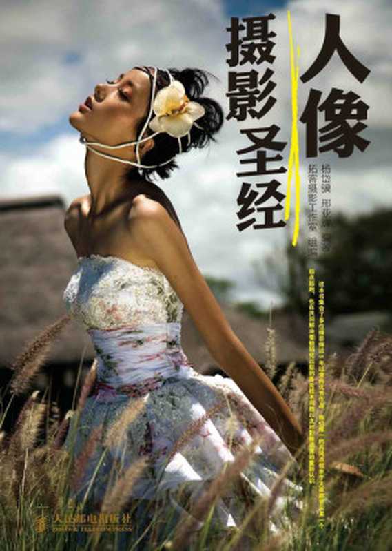 人像摄影圣经(杨岱骥)(人民邮电出版社 2012)