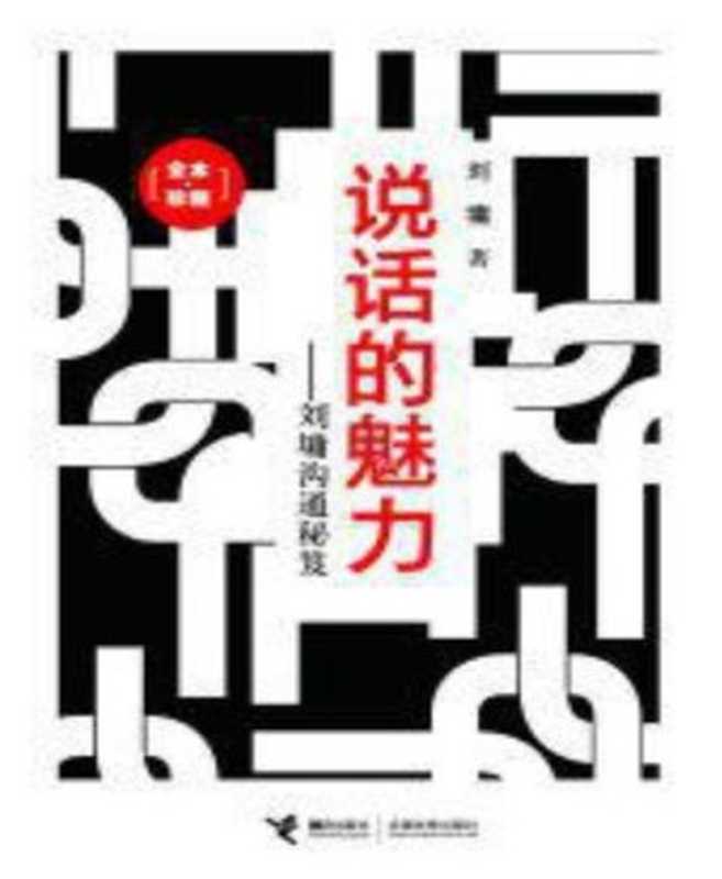 说话的魅力 刘墉沟通秘笈(全本•珍藏) (刘墉作品集)(刘墉)(2009)