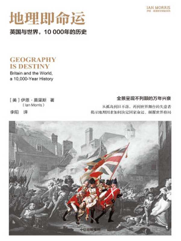 地理即命运-英国与世界 10000年的历史（【美】伊恩·莫里斯）