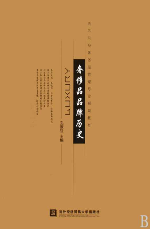 奢侈品品牌历史·彩图版（孔淑红）（对外经济贸易大学出版社 2009）