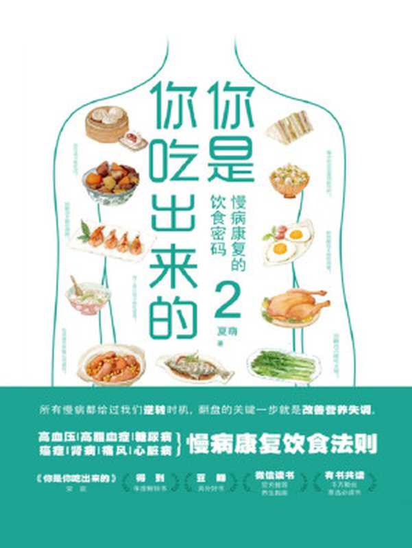 你是你吃出来的2 慢病康复的饮食密码(夏萌)(科学技术文献出版社 2021)