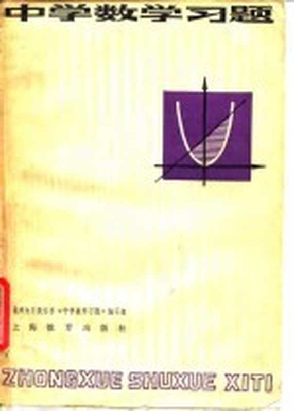 中学数学习题(杭州大学数学系《中学数学习题》编写组编写)(上海 上海教育出版社 1978)