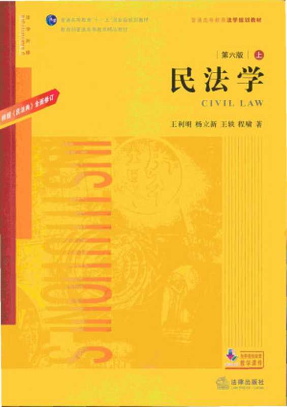 民法学 第六版 （依据民法典更新）（王利明）（2020）
