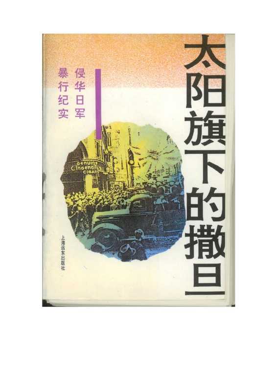 太阳旗下的撒旦—侵华日军暴行纪实.pdf(太阳旗下的撒旦—侵华日军暴行纪实.pdf)