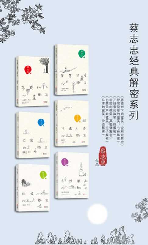 蔡志忠经典解密系列6本 (《菩提树下的微笑 «金刚经»解密》《智慧彼岸的微笑 «心经»解密》《开悟者的微笑 禅解密》《田园的微笑 «菜根谭»解密》《仁者的微笑 «论语»解密》《自然箫声的微笑 «庄子»解密》)（蔡志忠）（2016）