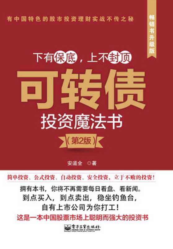 可转债投资魔法书(第2版)（安道全 [安道全]）（电子工业出版社 2014）
