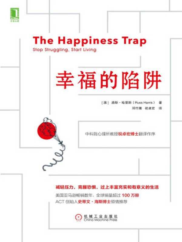 幸福的陷阱（路斯·哈里斯(Russ Harris) [路斯·哈里斯(Russ Harris)]）（北京华章图文信息有限公司 2018）