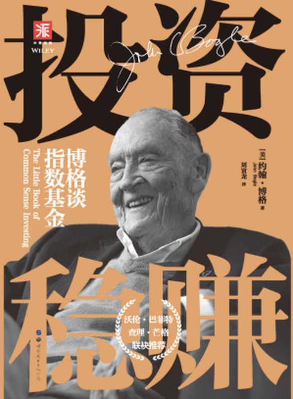投资稳赚 博格谈指数基金（[美] 约翰•博格（John C.Bogle） [C.Bogle）  约翰•博格（John]）（世界图书出版广东有限公司 2013）