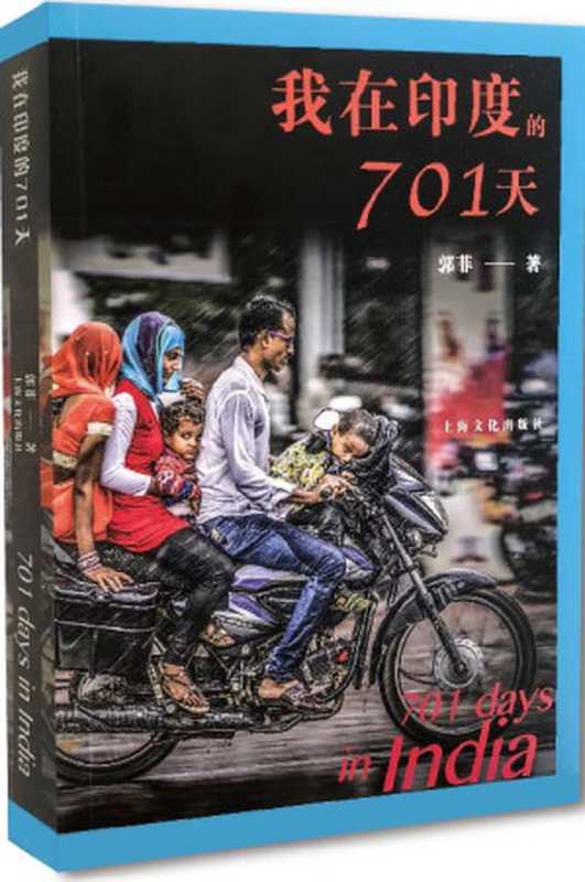 我在印度的701天（郭菲）（上海文化出版社 2018）