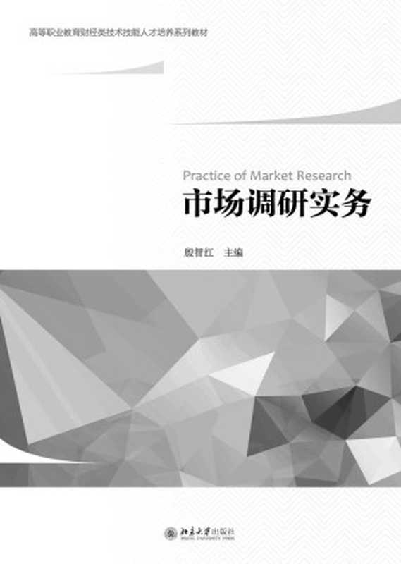 市场调研实务（殷智红）（2016）