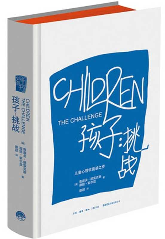 孩子 挑战(【美】鲁道夫·德雷克斯 & 【美】薇姬·索尔兹)(生活·读书·新知三联书店 生活书店出版有限公司 2017)