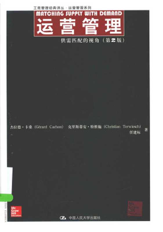 运营管理 供需匹配的视角（（美）卡桑 任建标著）