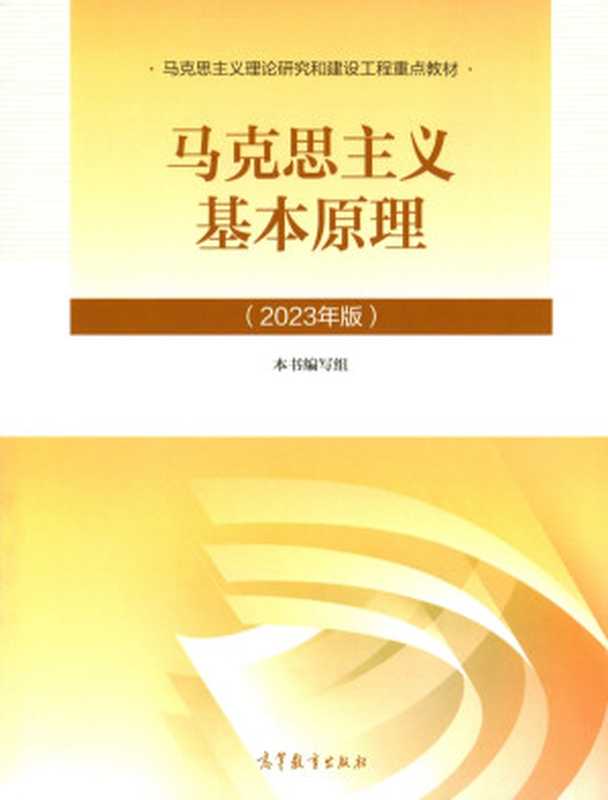 马克思主义基本原理（2023版）（马克思主义基本原理（2023版）编写组）（高等教育出版社）