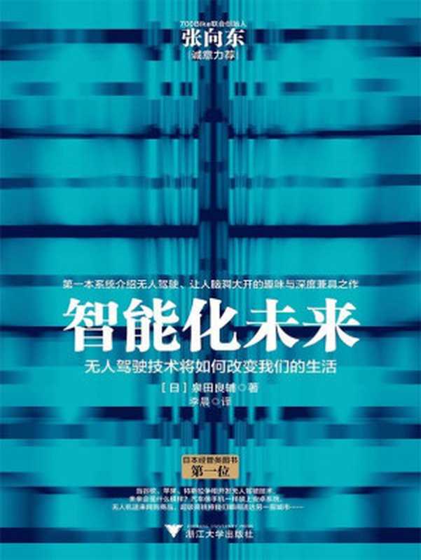 智能化未来 无人驾驶将如何改变我们的生活（谷歌、特斯拉、苹果、百度纷纷主动参与的技术竞争 将为我们的生活带来哪些改变？第一本系统介绍自动驾驶、让人脑洞大开的趣味与深度兼具之作。上市后日本亚马逊经管类图书中一度排名第一。）（（日）泉田良辅 著 李晨 译）（浙江大学出版社 2015）