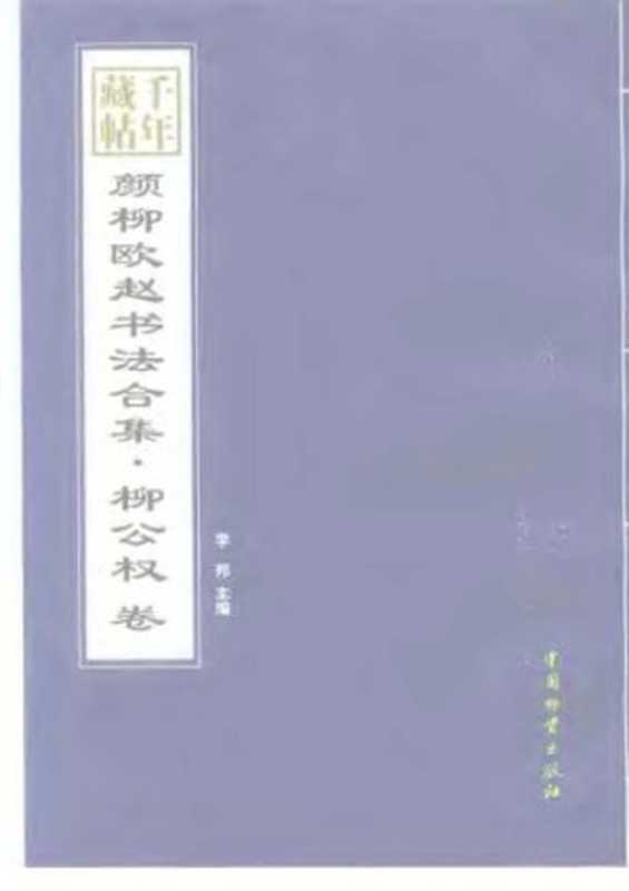 千年藏帖 颜柳欧赵书法合集 柳公权(颜真卿 柳公权 欧阳询 赵孟〓)(中国物资出版社 1999)