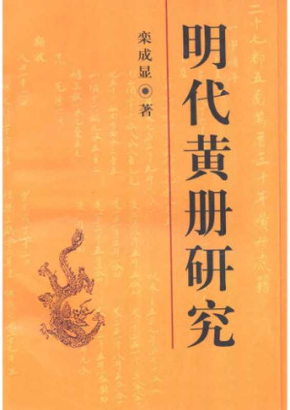 明代黄册研究   增订本（栾成显）（中国社会科学出版社 2007）
