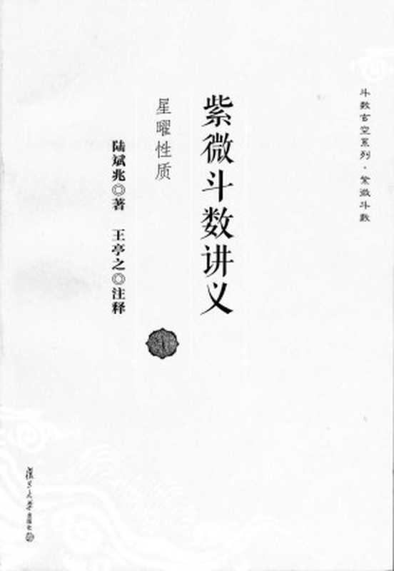 紫微斗数讲义 星曜性质(陆斌兆 王亭之)(2013)