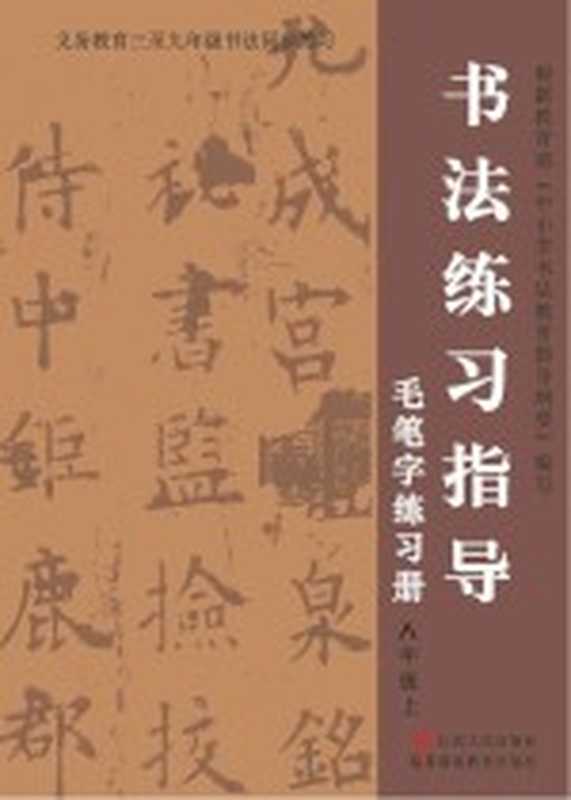 书法练习指导·毛笔字练习册 八年级 上（李艺主编）（长沙 湖南教育出版社 2015）