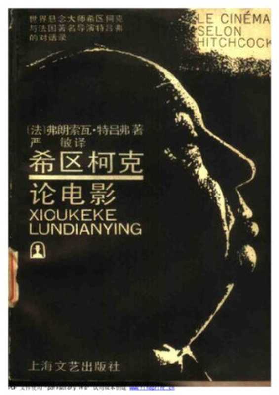 希区柯克论电影（[法] 弗朗索瓦·特吕弗）（上海文艺出版社 1988）