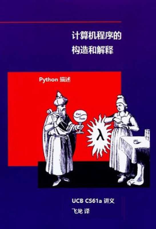 SICP Python 描述 中文版（it-ebooks）（iBooker it-ebooks 2016）