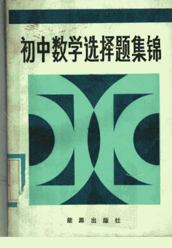 初中数学选择题集锦(北京市部分区县中学教研室数学组联合编写)(1985)