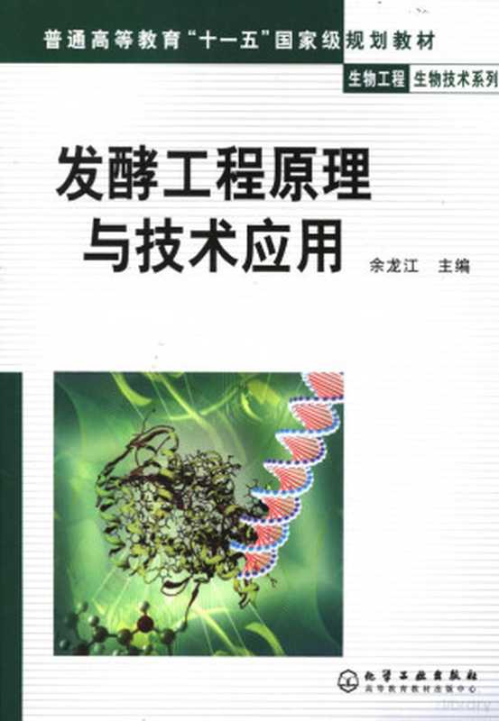 发酵工程原理与技术应用（余龙江主编  余龙江主编  余龙江）（北京 化学工业出版社 2006）
