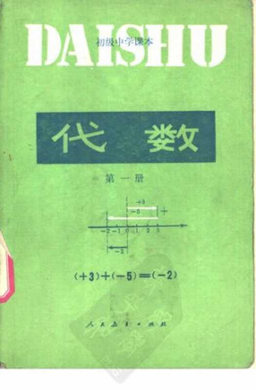 初级中学课本代数第一册（人民教育出版社数学室编）（人民教育出版社 1989）