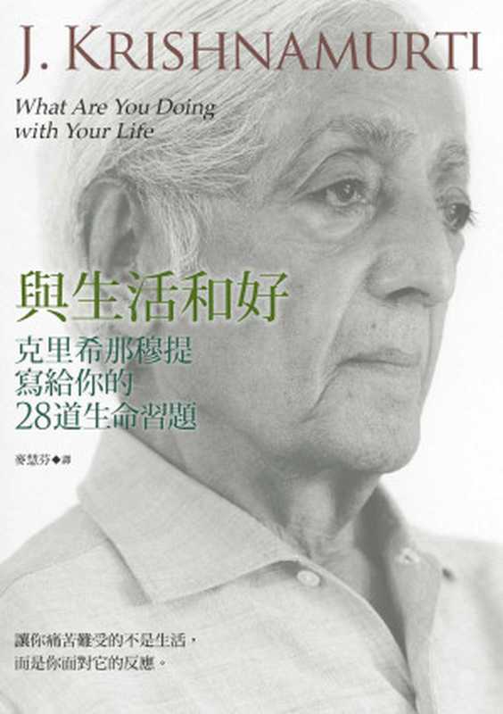 與生活和好 克里希那穆提寫給你的28道生命習題 = What Are You Doing with Your Life（克里希那穆提 (J. Krishnamurti) 著 ; 麥慧芬 譯）（商周出版 2015）