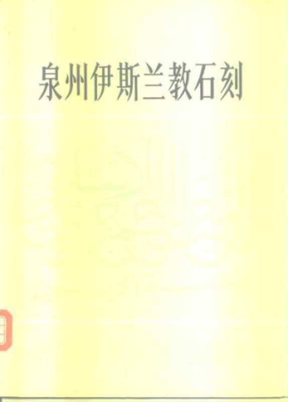 泉州伊斯兰教石刻(陈达生)(福建人民出版社 1984)