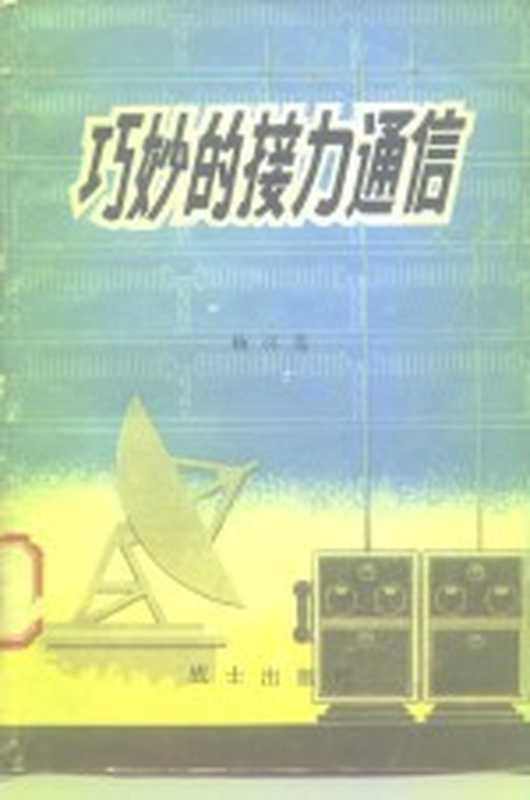 巧妙的接力通信（杨怀恩著）（战士出版社 1980）