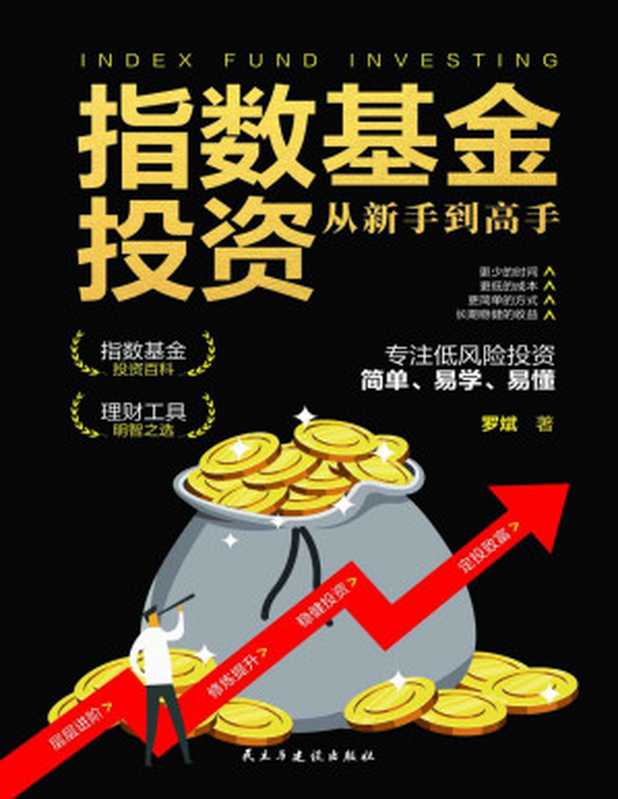 指数基金投资从新手到高手(投资大师巴菲特强烈推荐的理财工具；“指数基金之父”约翰·博格的长赢之道。手把手教你炒指数基金 解决投资困境 走向财富积累之路！民间投资高手与大V走向成功的基石 以亲民的姿态成为大众投资的聚宝盆！)（罗斌 [罗斌]）（2020）