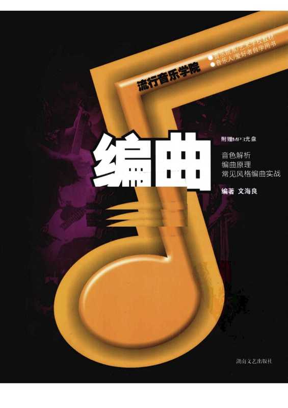 流行音乐学院系列教材.编曲(文海良)(湖南文艺出版社 2010)