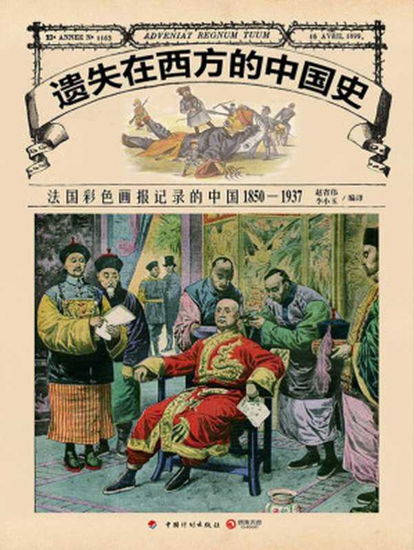 遗失在西方的中国史 法国彩色画报记录的中国 1850—1937（赵省伟 & 李小玉）（中国计划出版社 2015）