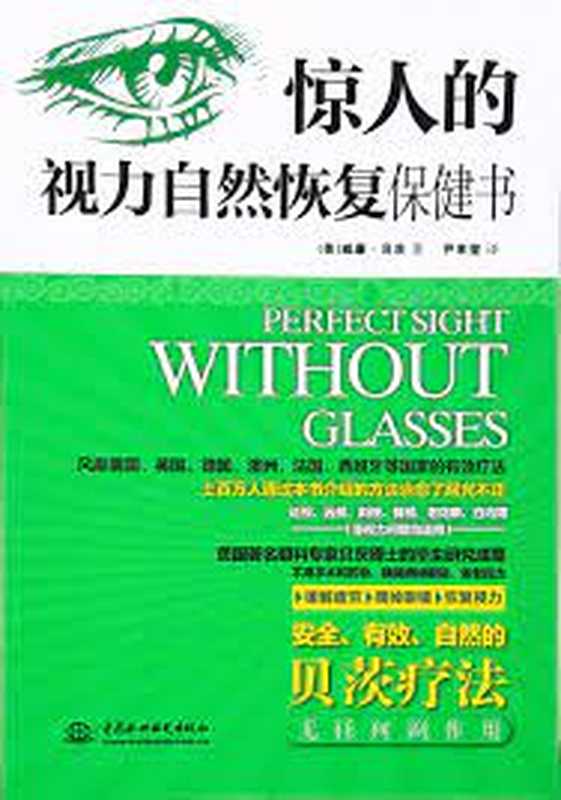 惊人的视力自然恢复保健书（（美）威廉·贝茨著）（中国水利出版社 2016）