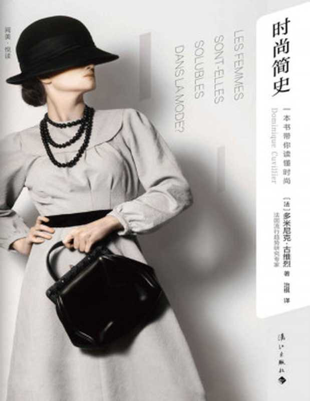 时尚简史 一本书带你读懂时尚(法国时尚专家笔下的三百年时尚与女性独立之路 带你揭露奢侈品与流行的真相。)(多米尼克·古维烈)(2018)