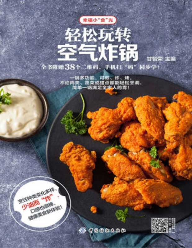 轻松玩转空气炸锅 (幸福小 食 光)(甘智荣)(中国纺织出版社 2017)