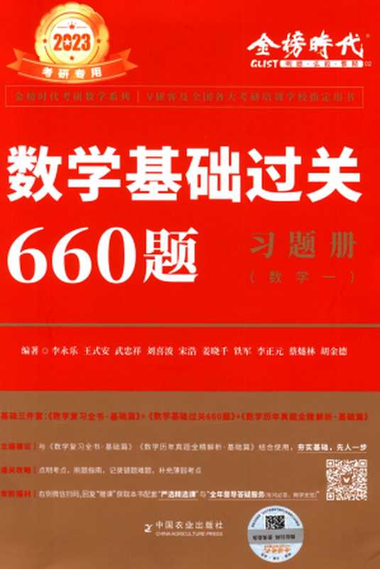 2023数学基础过关660题习题册（数学一）（李永乐  王式安  刘喜波  武忠祥  宋浩  姜晓千  铁军  李正元  蔡隧林  胡金德）（中国农业出版社）