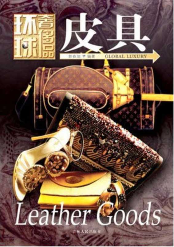 环球奢侈品丛书·皮具(宿宁编著).zip（unknown）