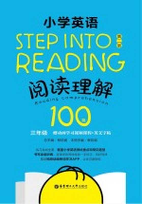 Step into reading 小学英语阅读理解100篇 三年级 第2版(柳珍妮主编)(上海 华东理工大学出版社 2016)