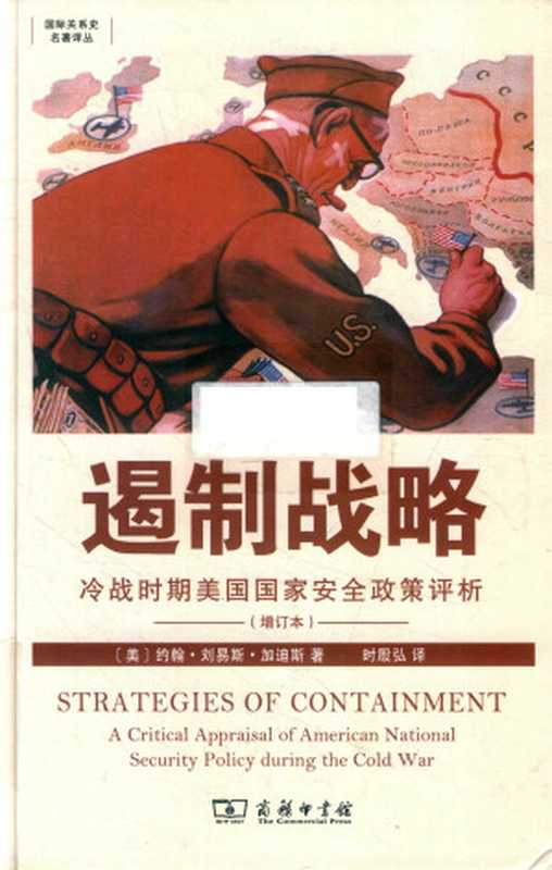 遏制战略 冷战时期美国国家安全政策评析（增订本）（[美] 约翰·刘易斯·加迪斯 译者  时殷弘）（商务印书馆 2019）