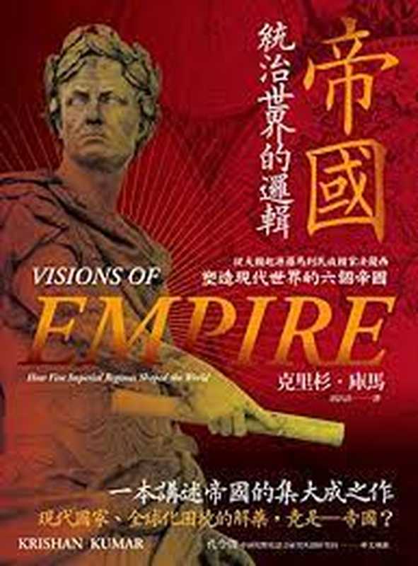 帝國 統治世界的邏輯 從大國起源羅馬到民族國家法蘭西 塑造現代世界的六個帝國 = Visions of Empire How Five Imperial Regimes Shaped the World(克里杉 · 庫馬 (Krishan Kumar) 著 ; 胡訢諄 譯)(聯經出版事業股份有限公司 2023)