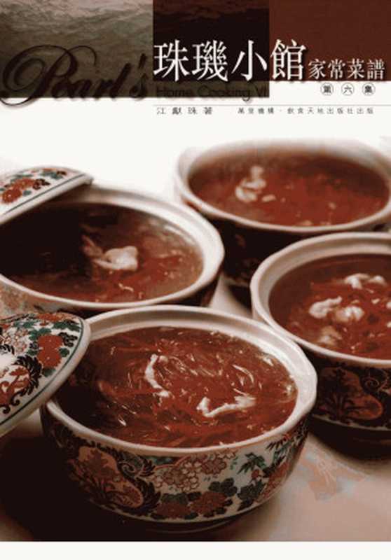 珠璣小館家常菜譜 (第六集)(江献珠)(2008)