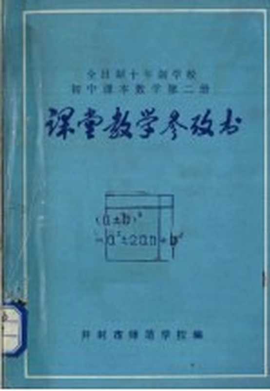 全日制十年制学校 初中数学 第2册 课堂教学参政书(开封市师范学校数学组编)(1980)