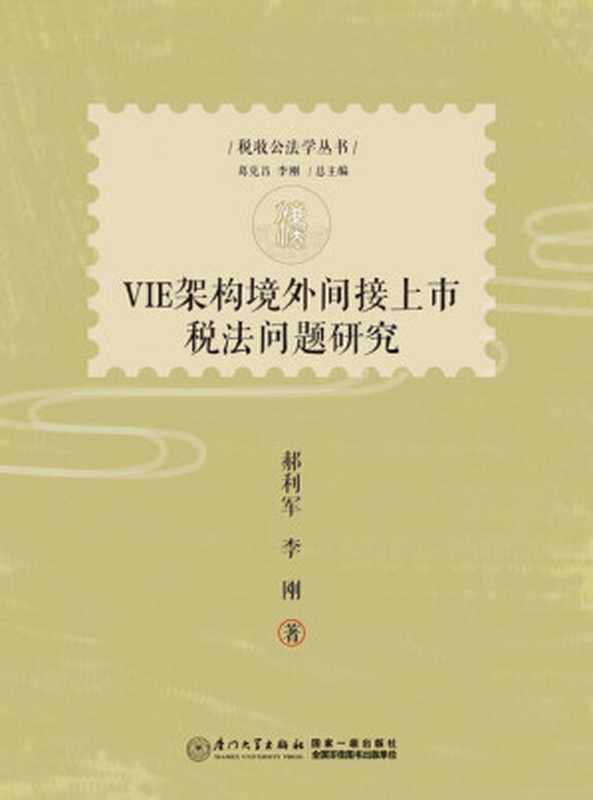 VIE架构境外间接上市税法问题研究 (税收公法学丛书)（郝利军、李 刚）（厦门大学出版社 2016）