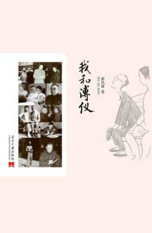 我和溥仪(新凤霞)(当代中国出版社 2013)