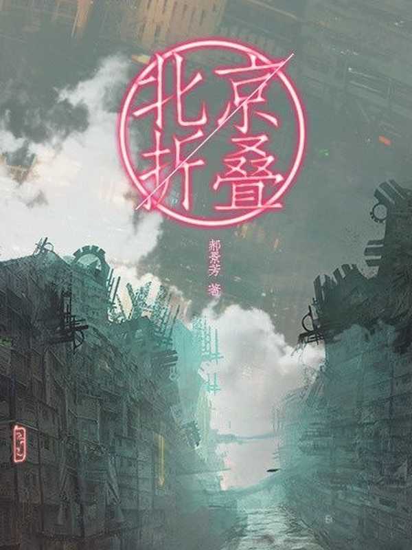 北京折叠 Folding Beijing(郝景芳 刘宇昆)(2016)