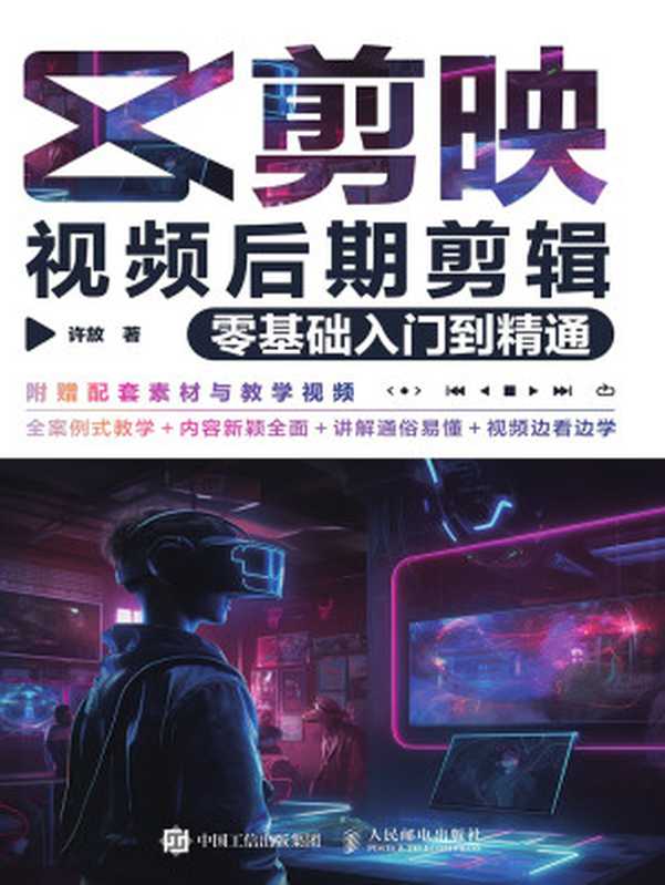 剪映视频后期剪辑零基础入门到精通（许放）（人民邮电出版社 2024）