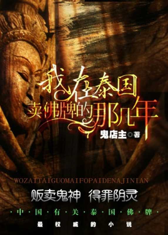 我在泰国卖佛牌的那几年（鬼店主）（2019）
